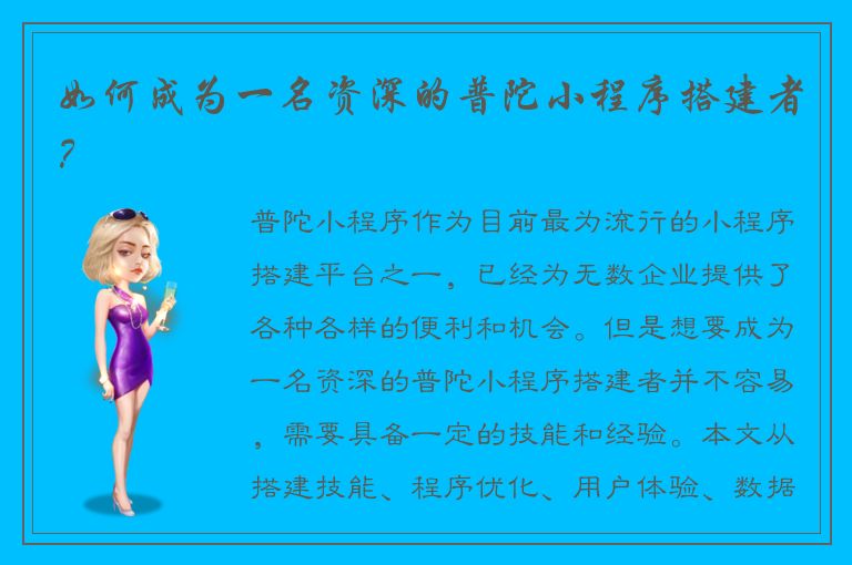 如何成为一名资深的普陀小程序搭建者？