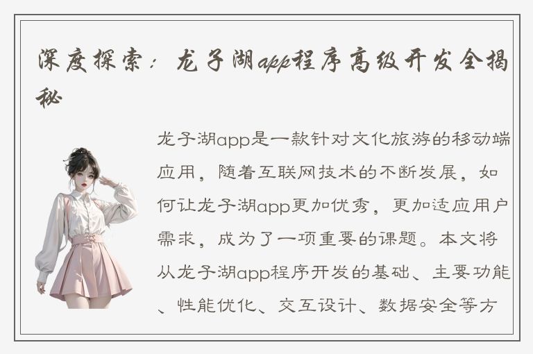 深度探索：龙子湖app程序高级开发全揭秘