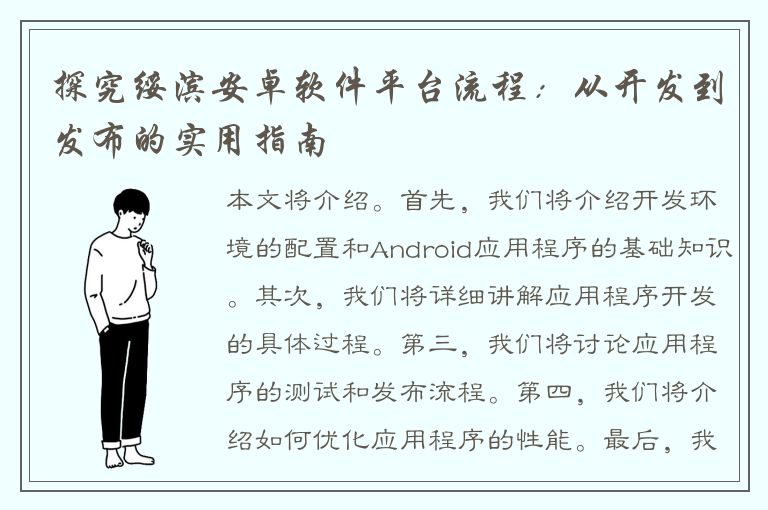 探究绥滨安卓软件平台流程：从开发到发布的实用指南