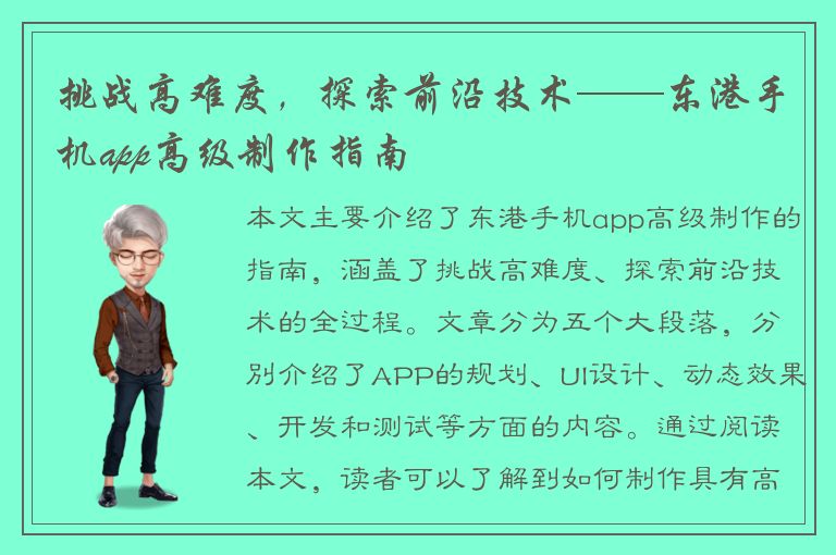 挑战高难度，探索前沿技术——东港手机app高级制作指南