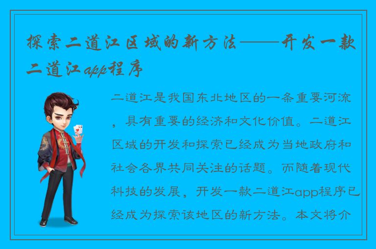 探索二道江区域的新方法——开发一款二道江app程序