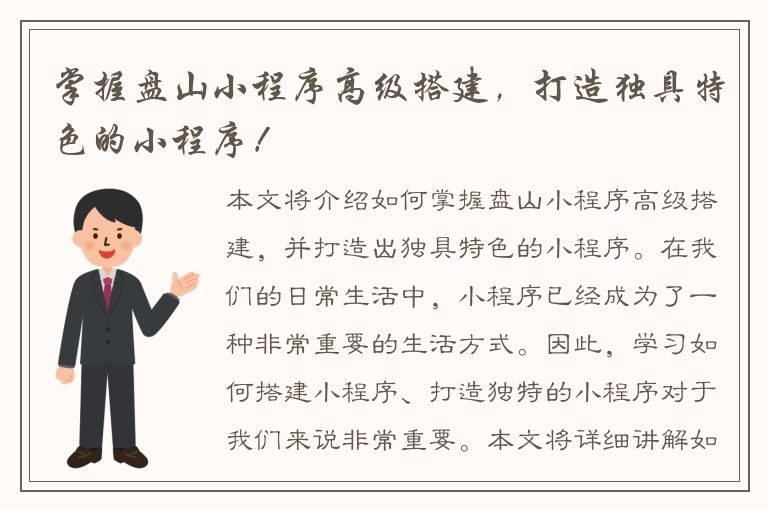 掌握盘山小程序高级搭建，打造独具特色的小程序！