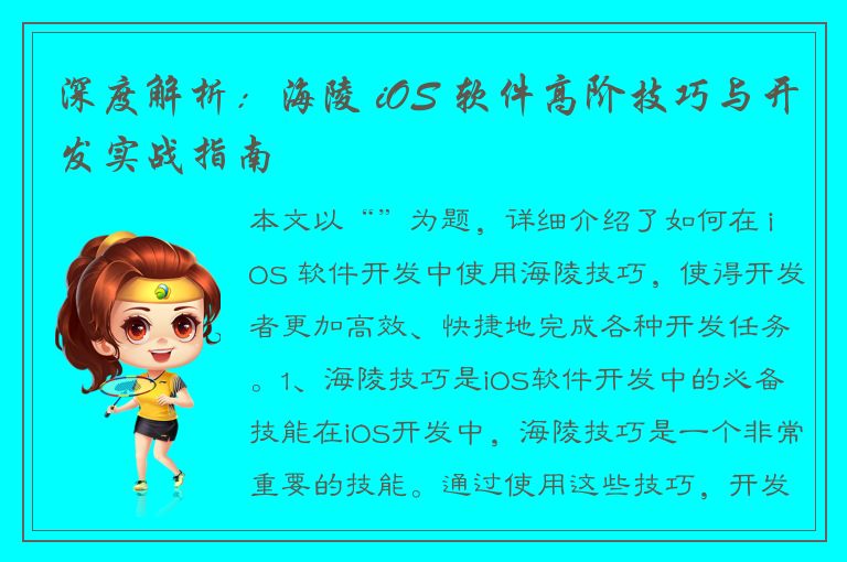 深度解析：海陵 iOS 软件高阶技巧与开发实战指南