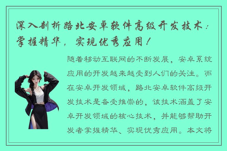 深入剖析路北安卓软件高级开发技术：掌握精华，实现优秀应用！