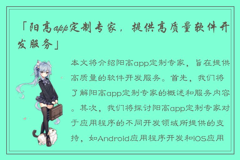 「阳高app定制专家，提供高质量软件开发服务」