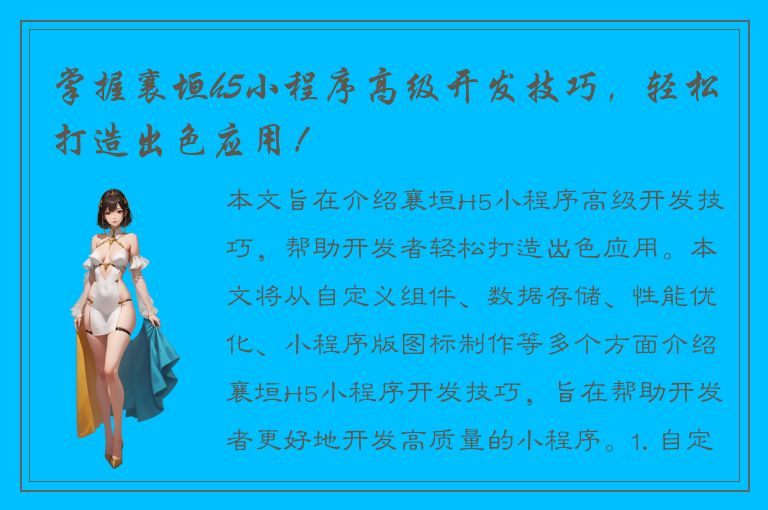 掌握襄垣h5小程序高级开发技巧，轻松打造出色应用！