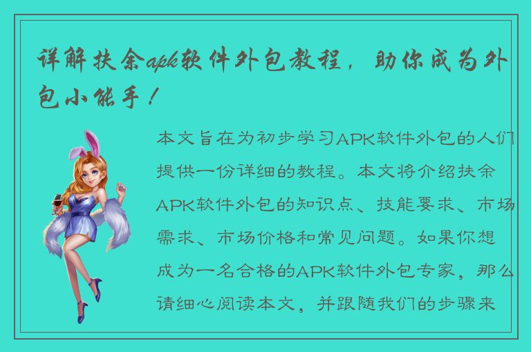 详解扶余apk软件外包教程，助你成为外包小能手！