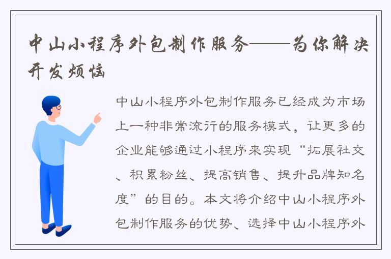 中山小程序外包制作服务——为你解决开发烦恼