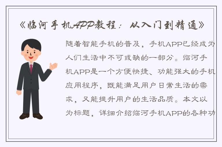 《临河手机APP教程：从入门到精通》