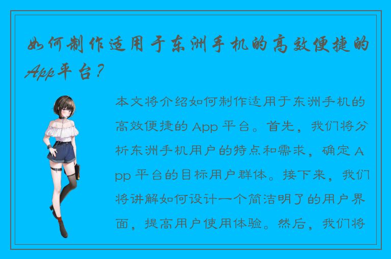 如何制作适用于东洲手机的高效便捷的App平台？