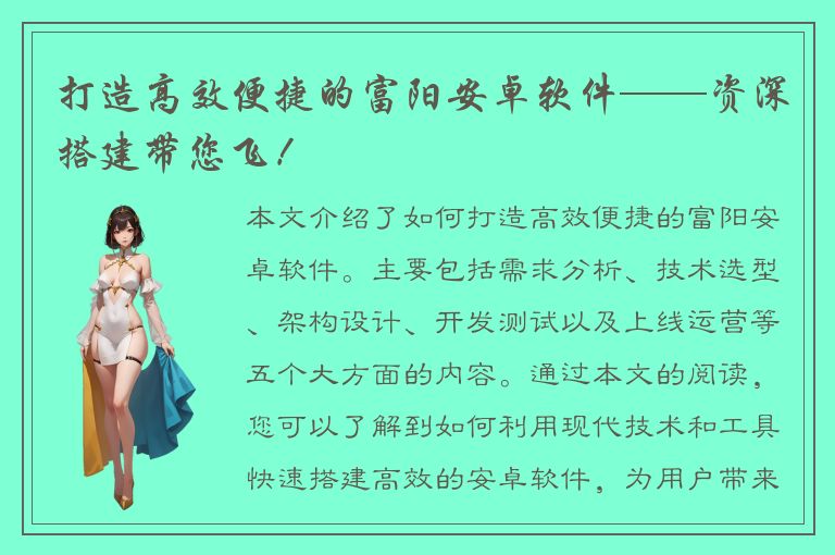 打造高效便捷的富阳安卓软件——资深搭建带您飞！