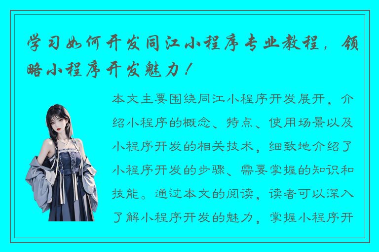 学习如何开发同江小程序专业教程，领略小程序开发魅力！