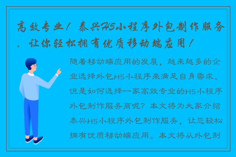 高效专业！泰兴H5小程序外包制作服务，让你轻松拥有优质移动端应用！