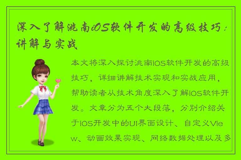 深入了解洮南iOS软件开发的高级技巧：讲解与实战