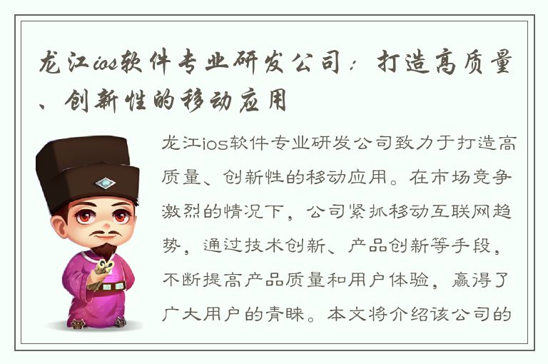 龙江ios软件专业研发公司：打造高质量、创新性的移动应用