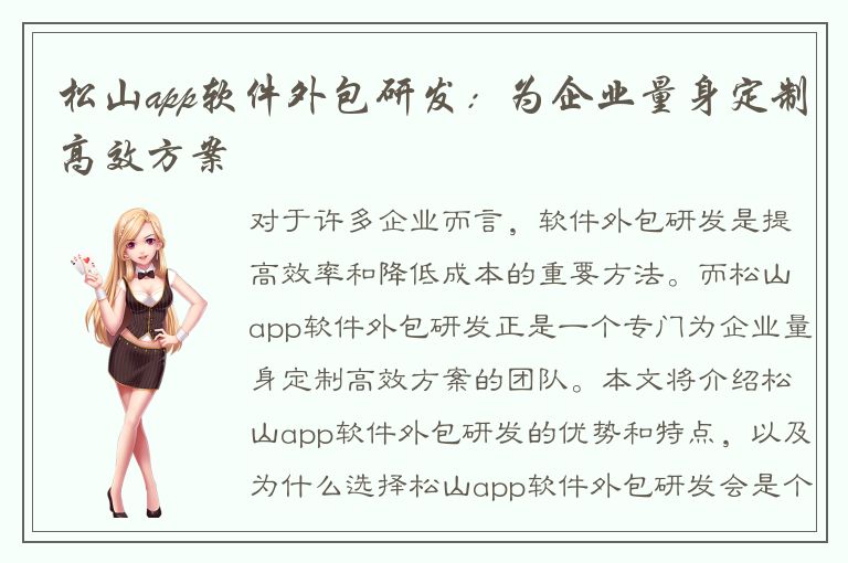 松山app软件外包研发：为企业量身定制高效方案