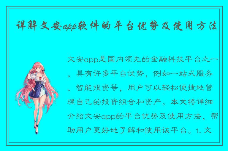 详解文安app软件的平台优势及使用方法