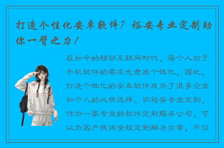 打造个性化安卓软件？裕安专业定制助你一臂之力！