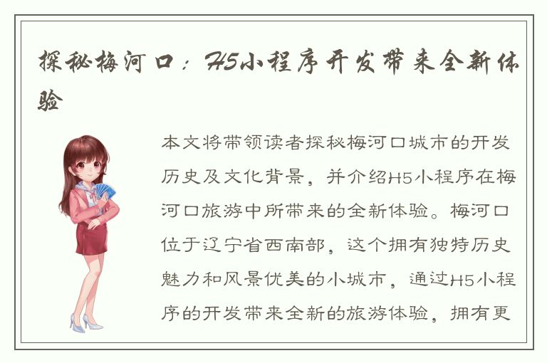 探秘梅河口：H5小程序开发带来全新体验