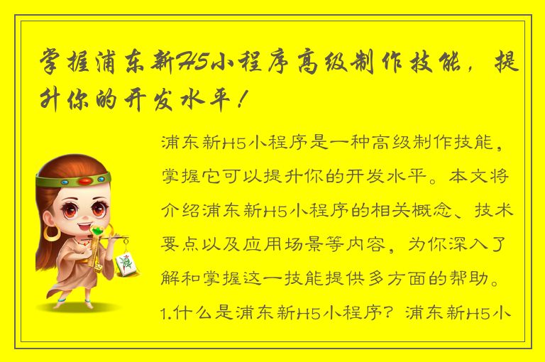 掌握浦东新H5小程序高级制作技能，提升你的开发水平！