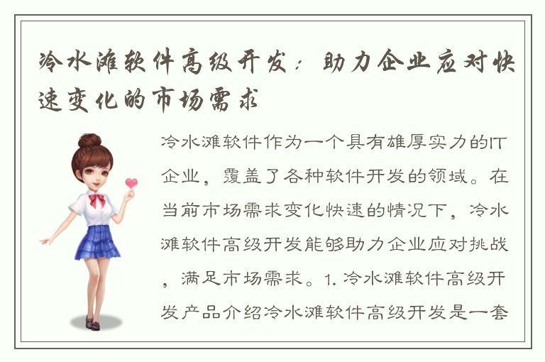 冷水滩软件高级开发：助力企业应对快速变化的市场需求