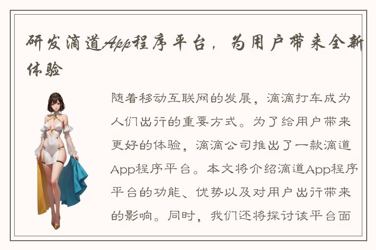 研发滴道App程序平台，为用户带来全新体验