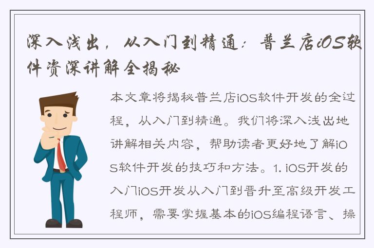 深入浅出，从入门到精通：普兰店iOS软件资深讲解全揭秘