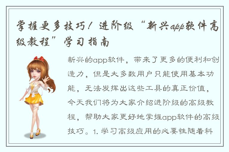 掌握更多技巧！进阶级“新兴app软件高级教程”学习指南