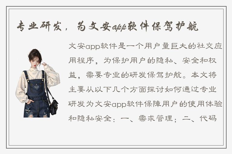 专业研发，为文安app软件保驾护航