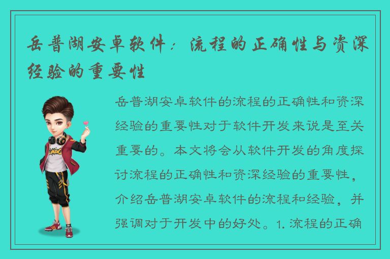 岳普湖安卓软件：流程的正确性与资深经验的重要性