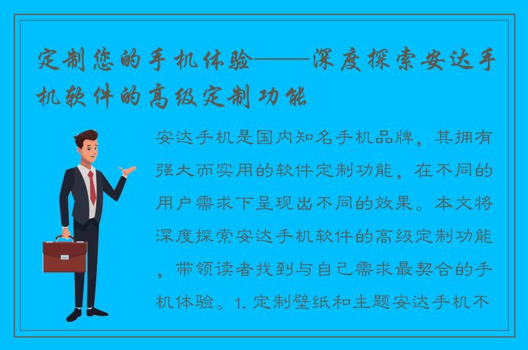 定制您的手机体验——深度探索安达手机软件的高级定制功能