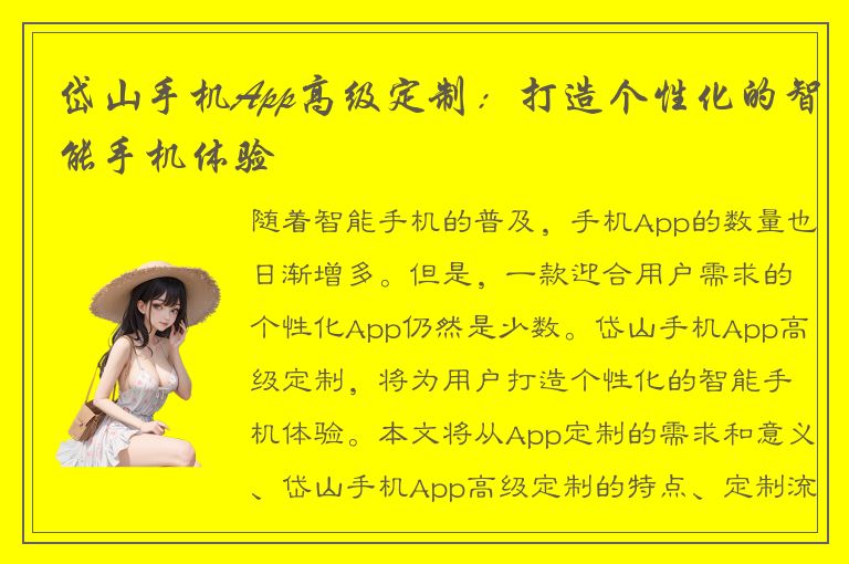 岱山手机App高级定制：打造个性化的智能手机体验