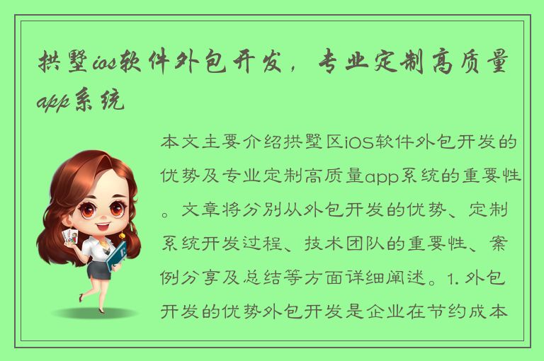 拱墅ios软件外包开发，专业定制高质量app系统