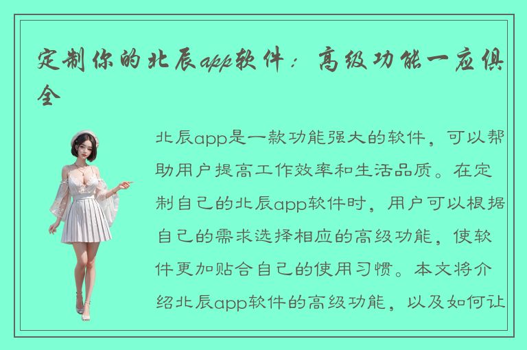 定制你的北辰app软件：高级功能一应俱全