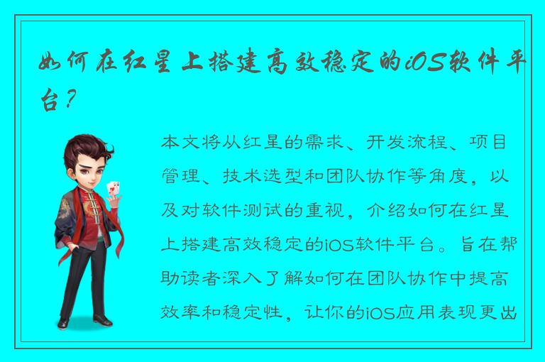 如何在红星上搭建高效稳定的iOS软件平台？