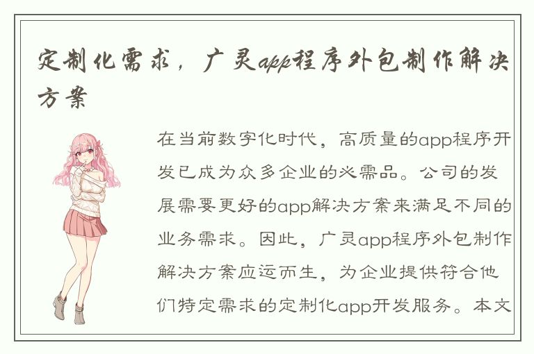 定制化需求，广灵app程序外包制作解决方案