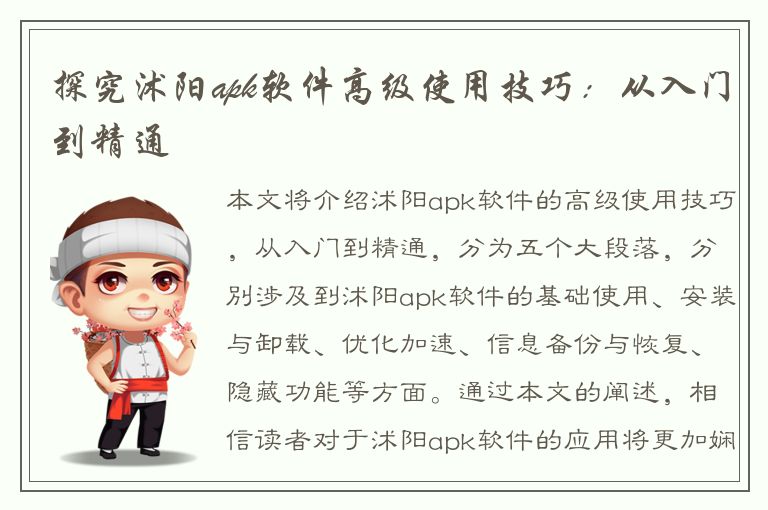 探究沭阳apk软件高级使用技巧：从入门到精通