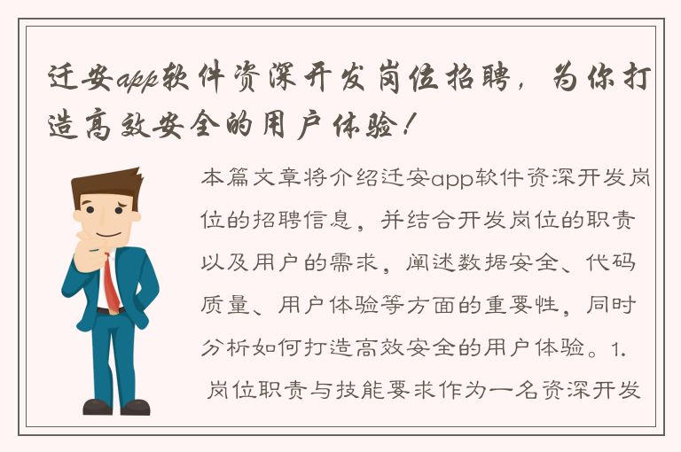 迁安app软件资深开发岗位招聘，为你打造高效安全的用户体验！