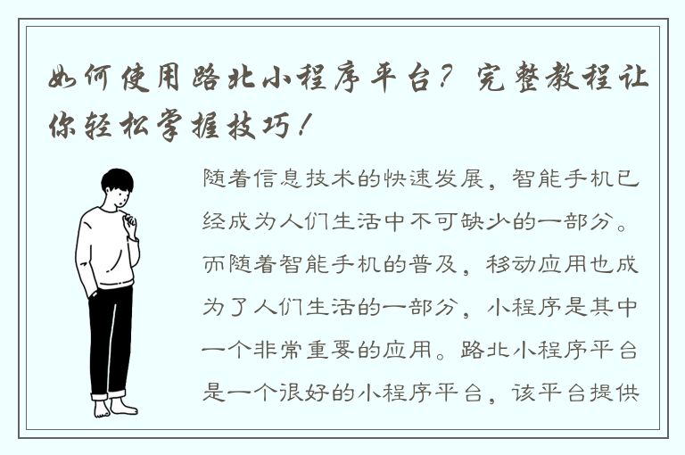 如何使用路北小程序平台？完整教程让你轻松掌握技巧！