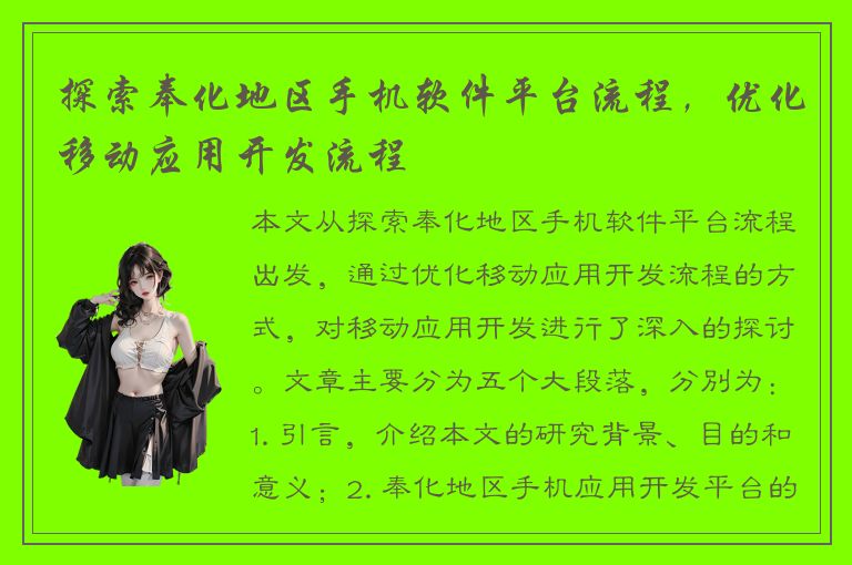 探索奉化地区手机软件平台流程，优化移动应用开发流程