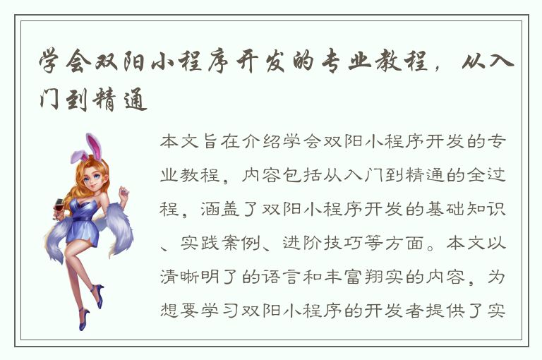 学会双阳小程序开发的专业教程，从入门到精通