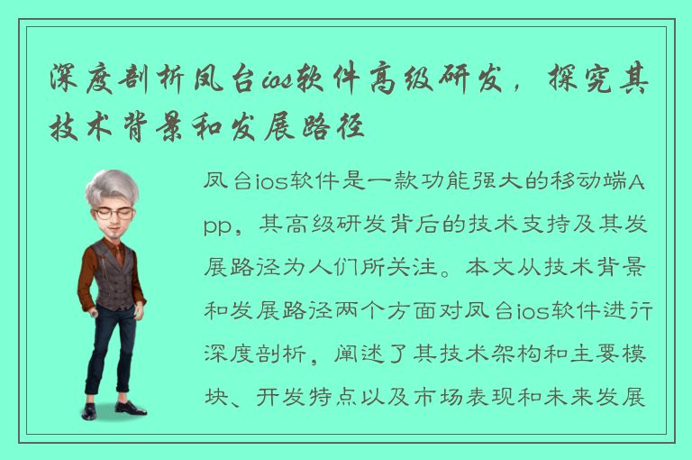 深度剖析凤台ios软件高级研发，探究其技术背景和发展路径