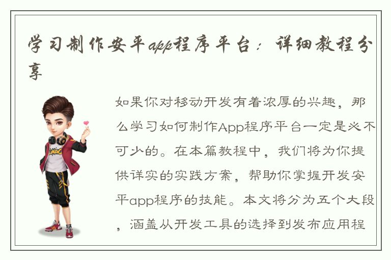 学习制作安平app程序平台：详细教程分享