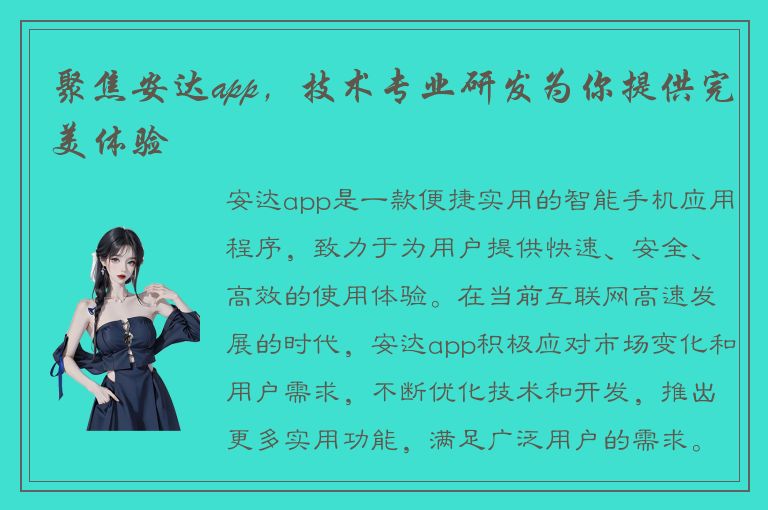 聚焦安达app，技术专业研发为你提供完美体验