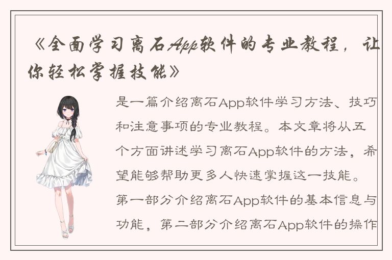 《全面学习离石App软件的专业教程，让你轻松掌握技能》