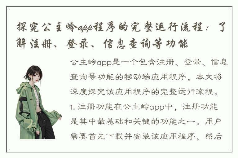 探究公主岭app程序的完整运行流程：了解注册、登录、信息查询等功能