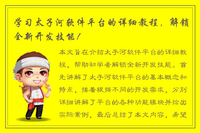 学习太子河软件平台的详细教程，解锁全新开发技能！