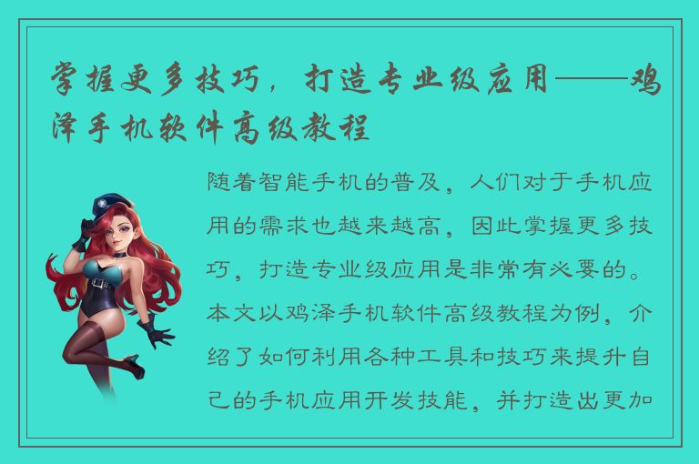 掌握更多技巧，打造专业级应用——鸡泽手机软件高级教程