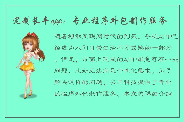 定制长丰app：专业程序外包制作服务