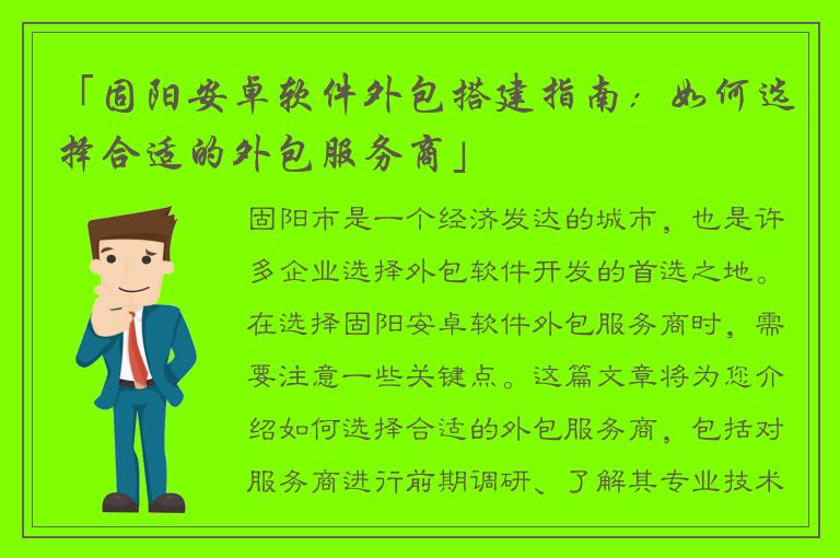 「固阳安卓软件外包搭建指南：如何选择合适的外包服务商」